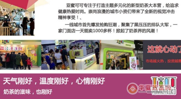亚蜜可可饮品加盟